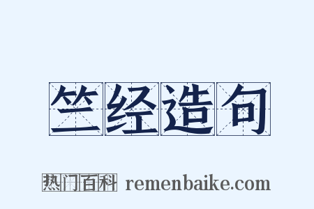 竺经造句是什么意思的图片